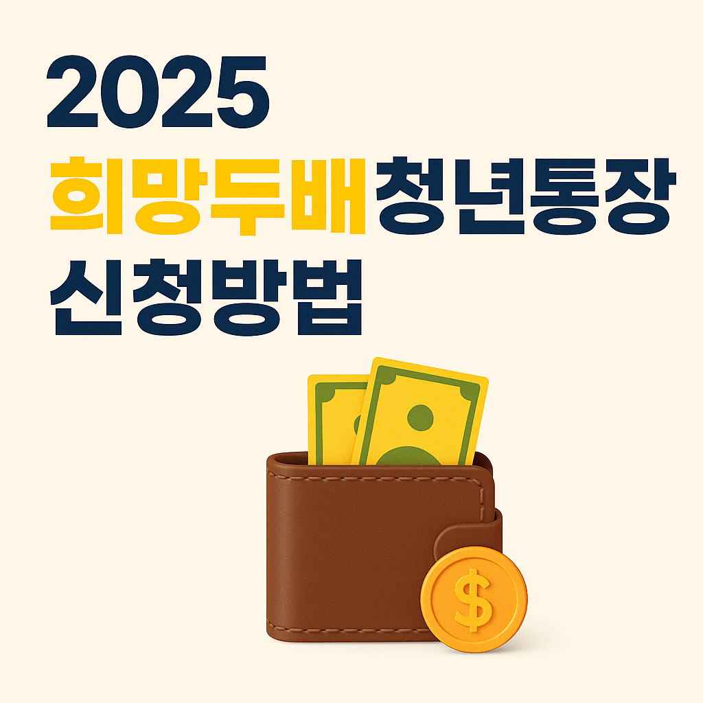 2025 희망두배 청년통장 썸네일 이미지