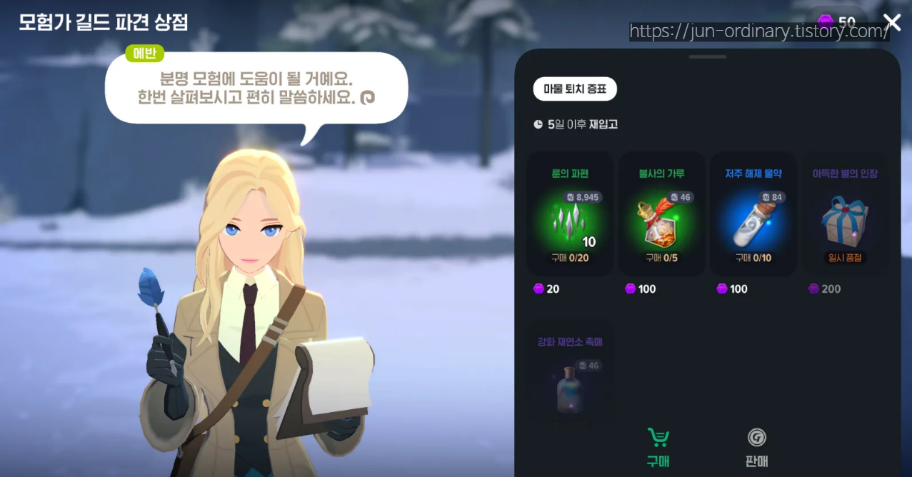 '에반'의 모험가 길드 파견 상점