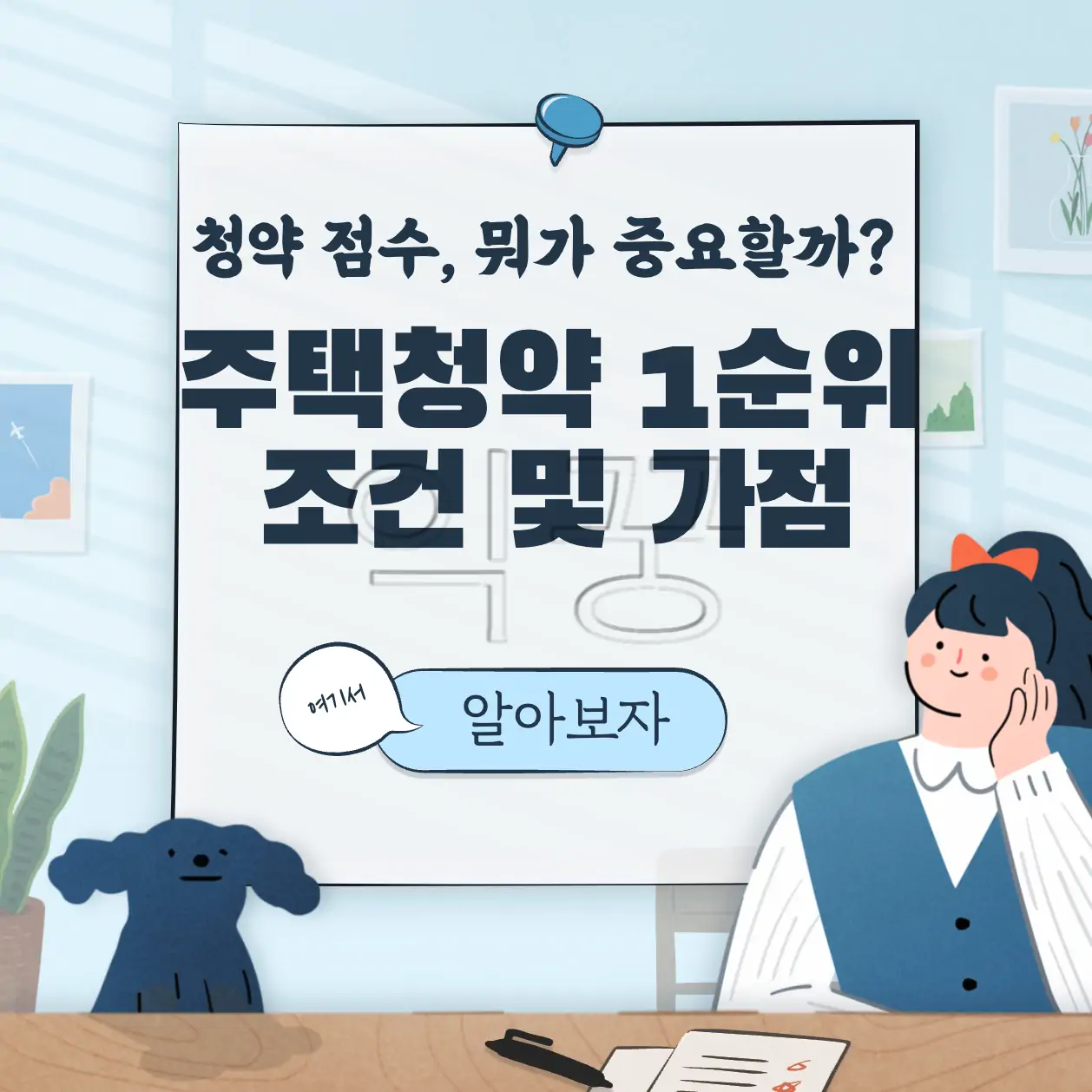 국민주택 민영주택 청약 1순위 조건 및 가점 계산 총정리 표지