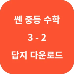 쎈 중등 수학 3-2 답지 섬네일