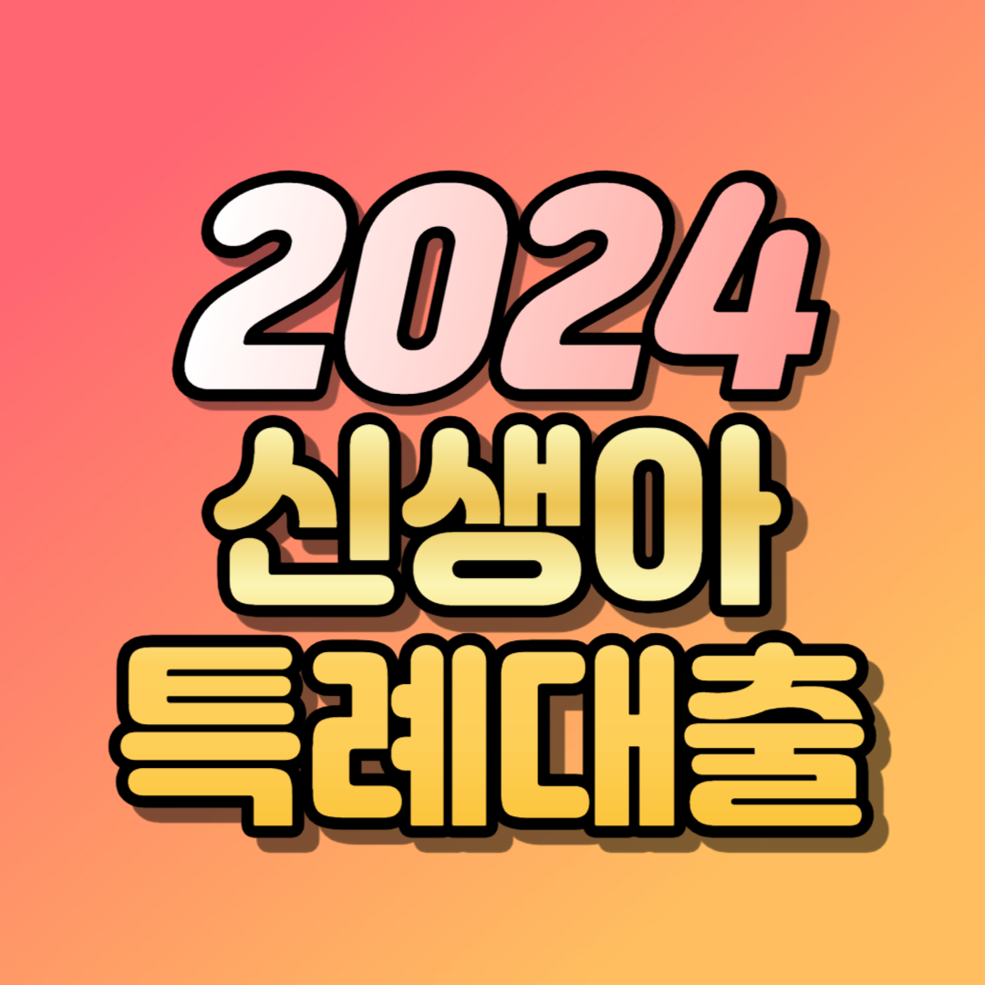 신생아 특례 대출