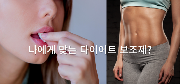 다이어트를 효과적으로 진행하기 위해 많은 사람들이 다이어트 보조제를 활용하고 있습니다. 다양한 브랜드와 제품이 시장에 출시되어 있어 선택에 어려움을 겪을 수 있습니다. 주요 다이어트 보조제 브랜드와 그 특징을 비교 분석해 보았습니다.