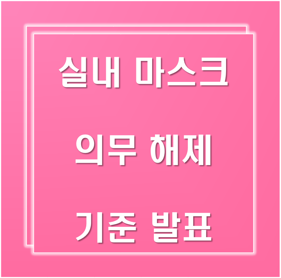 실내마스크-해제기준발표
