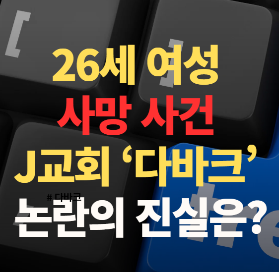 26세 여성 사망 사건, J교회 ‘다바크’ 논란의 진실은?