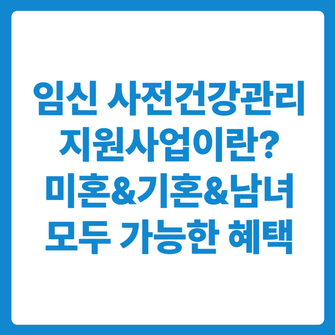 임신 사전건강관리 지원사업이란