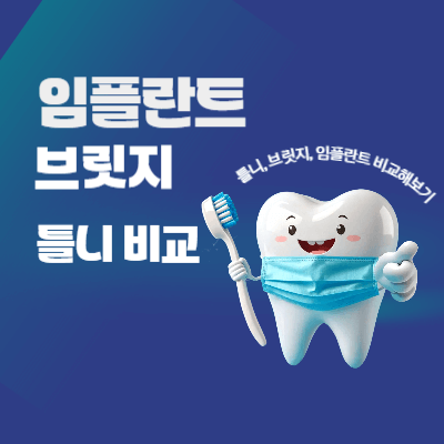 2025 브릿지&middot;틀니 vs 임플란트 비교｜비용&middot;수명&middot;장단점 총정리