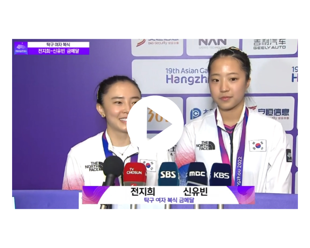 아시안게임 탁구 여자복식 금메달 바로보기