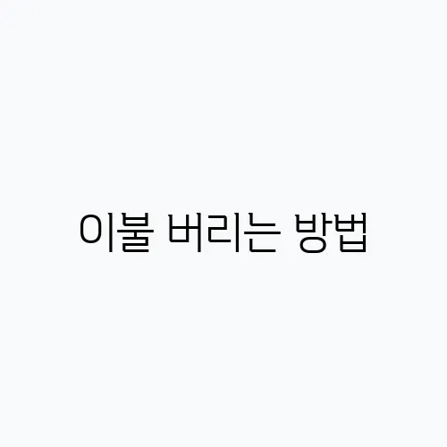 이불 버리는 방법