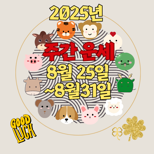 [주간 운세] 2025년 8월 25일 ~ 8월 31일 (띠별 주간 운세)