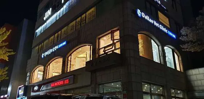 달래동물의료센터