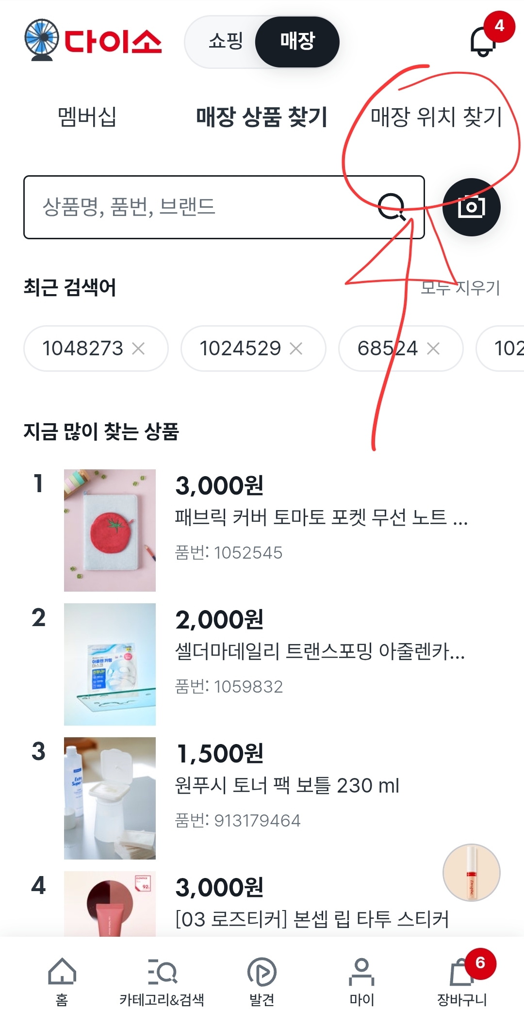 민생소비쿠폰으로 다이소 결제 하기-매장위치찾기