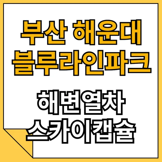 부산 해운대 블루라인파크 해변열차 스카이캡슐 예약