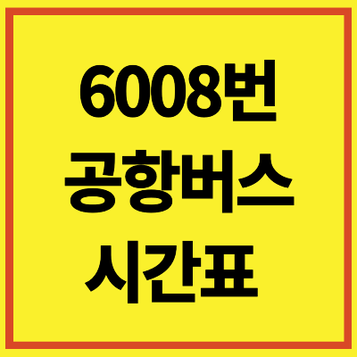 6008 공항버스 시간표 노선