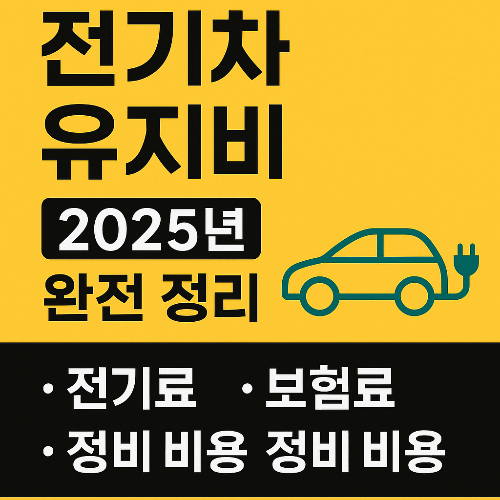 2025년 전기차 유지비