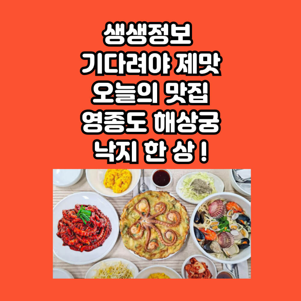 생생정보 맛집 해상궁 정보