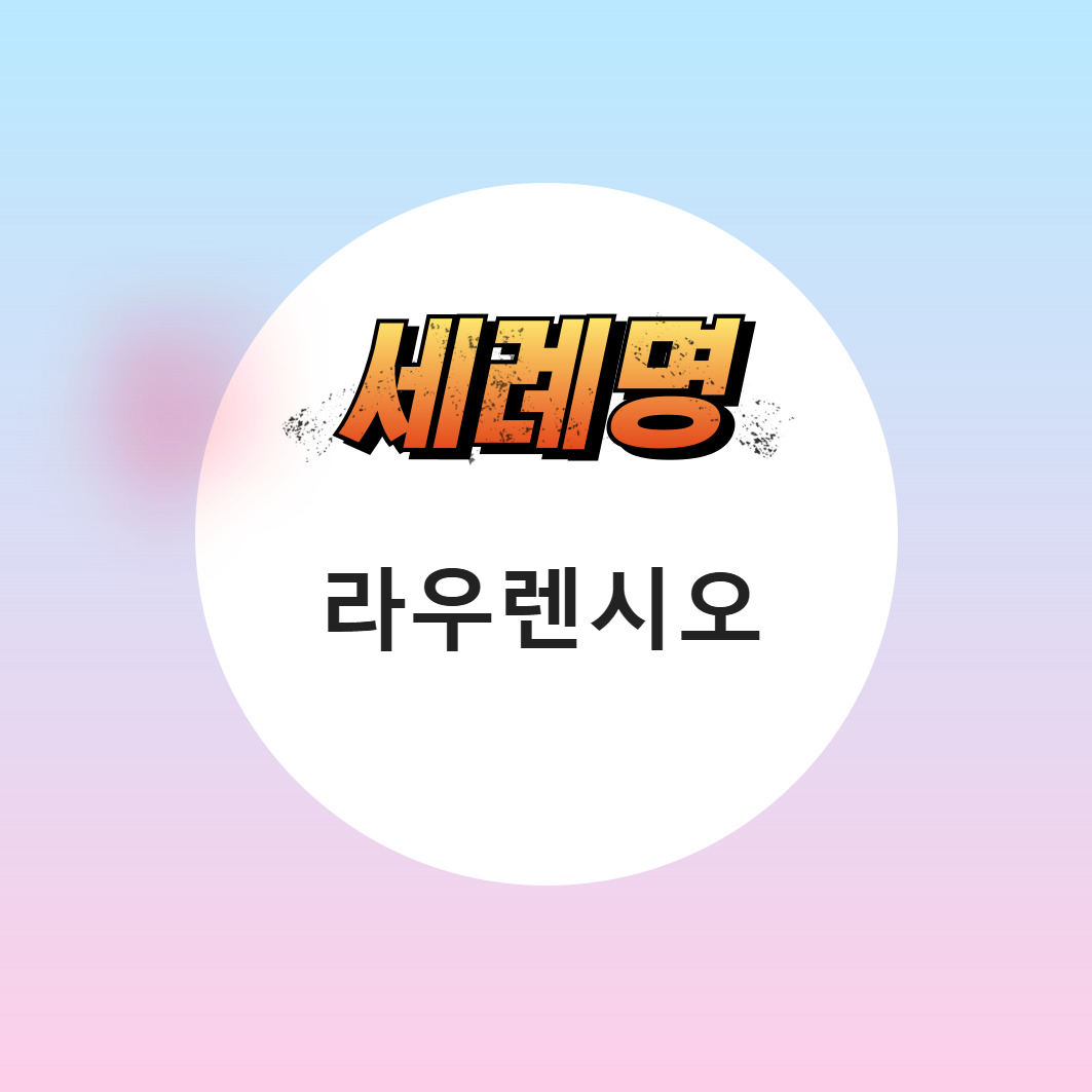 성인 라우렌시오 가톨릭 7월 축일 세례명 추천 남자