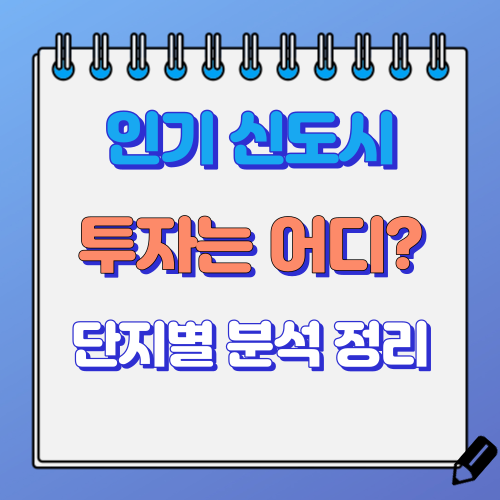 신도시 투자처