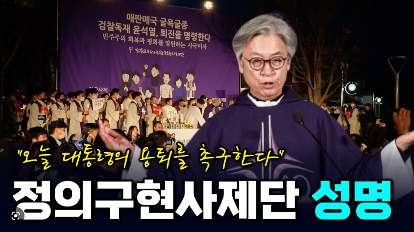 천주교 정의구현 전국사제단 성명
