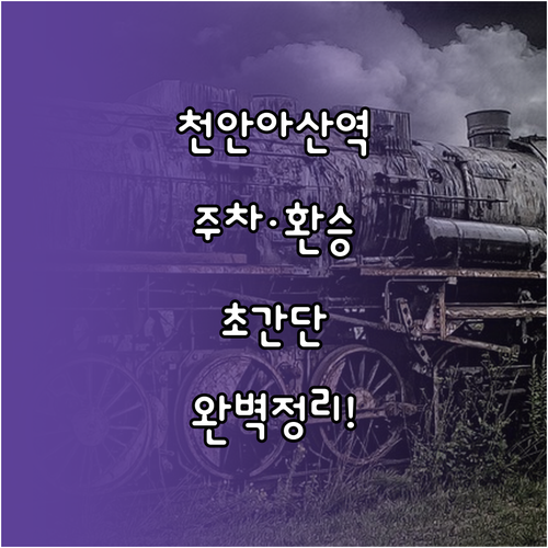 천안아산역 실시간 열차 시간표 및 주..