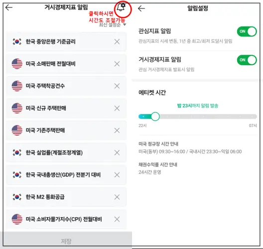 네이버알림-경제지표-알림-설정된-것-에티켓시간-설정