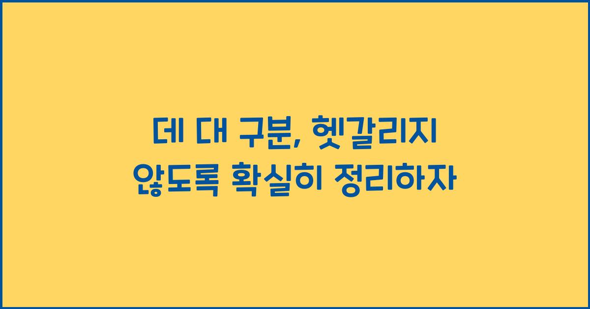 데 대 구분