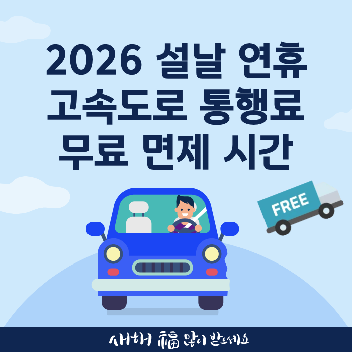 2026 설날 연휴 고속도로 통행료 무료 면제 시간