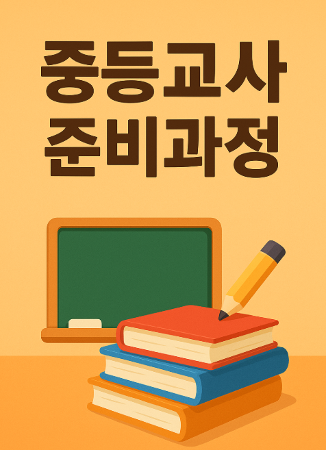 중등교사 준비과정