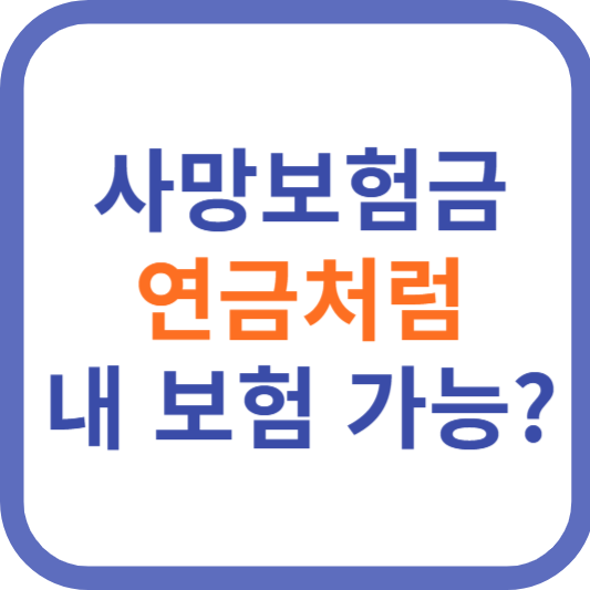사망보험금 연금