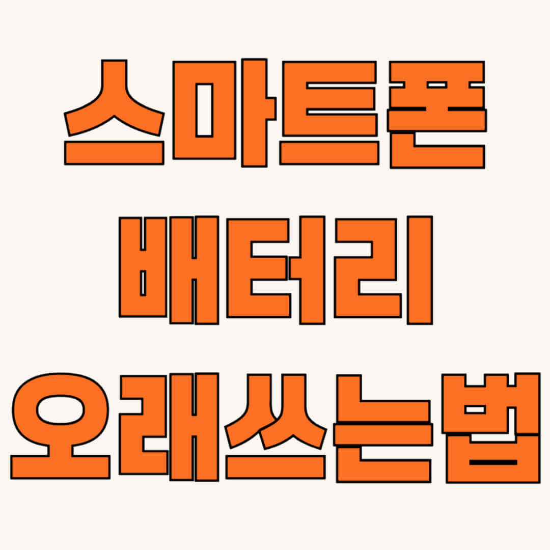 스마트폰 배터리 오래 쓰는 꿀팁, 아이폰과 안드로이드 필수 설정