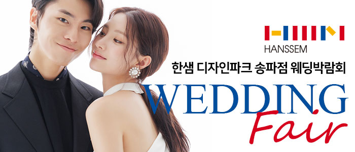송파-한샘-디자인파크-웨딩&혼수박람회