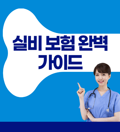 실비 보험 완벽 가이드 – 가입, 보장 범위, 보험료 비교 관련 사진
