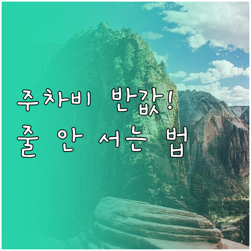 어린이대공원 정문 주차장 요금과 할인..