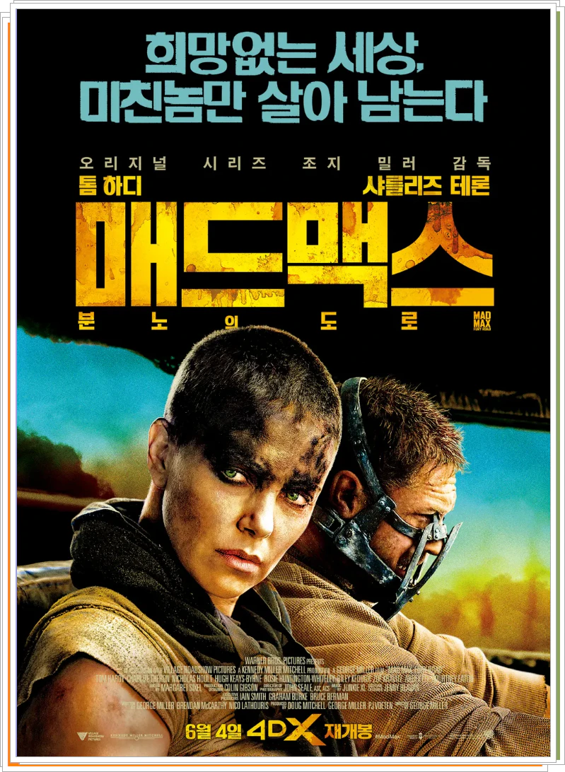 매드 맥스 2014 영화포스터