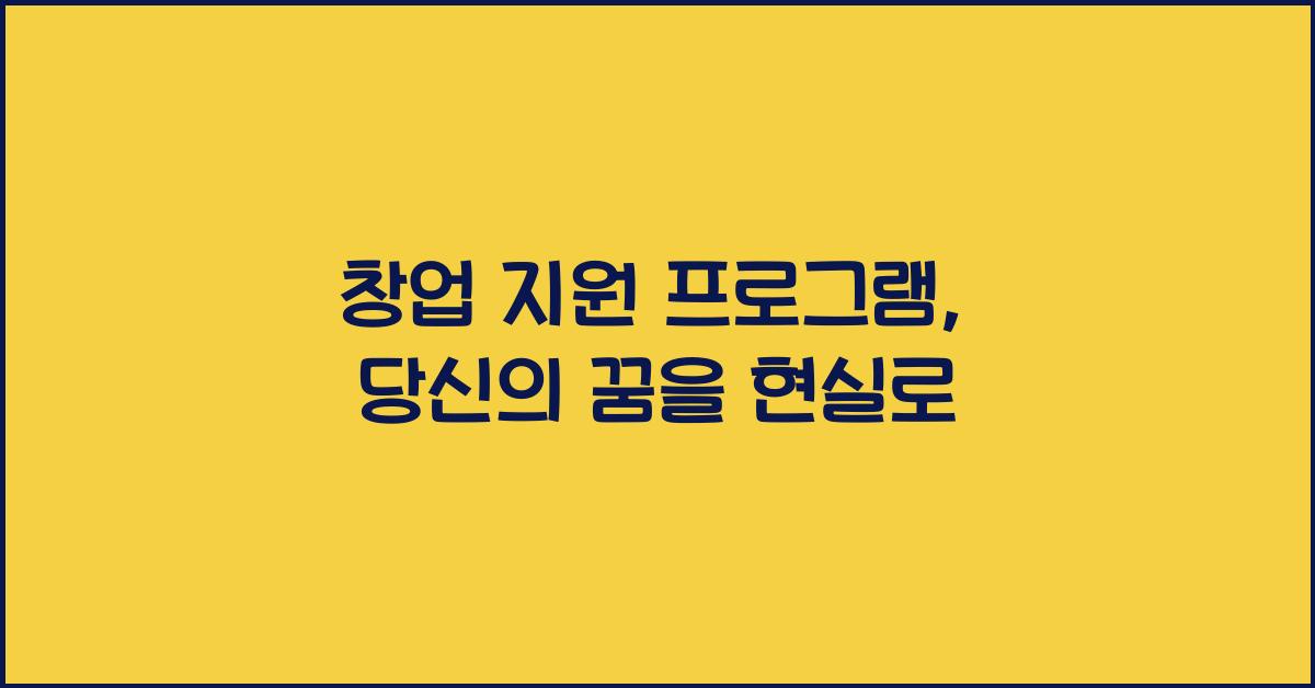 창업 지원 프로그램