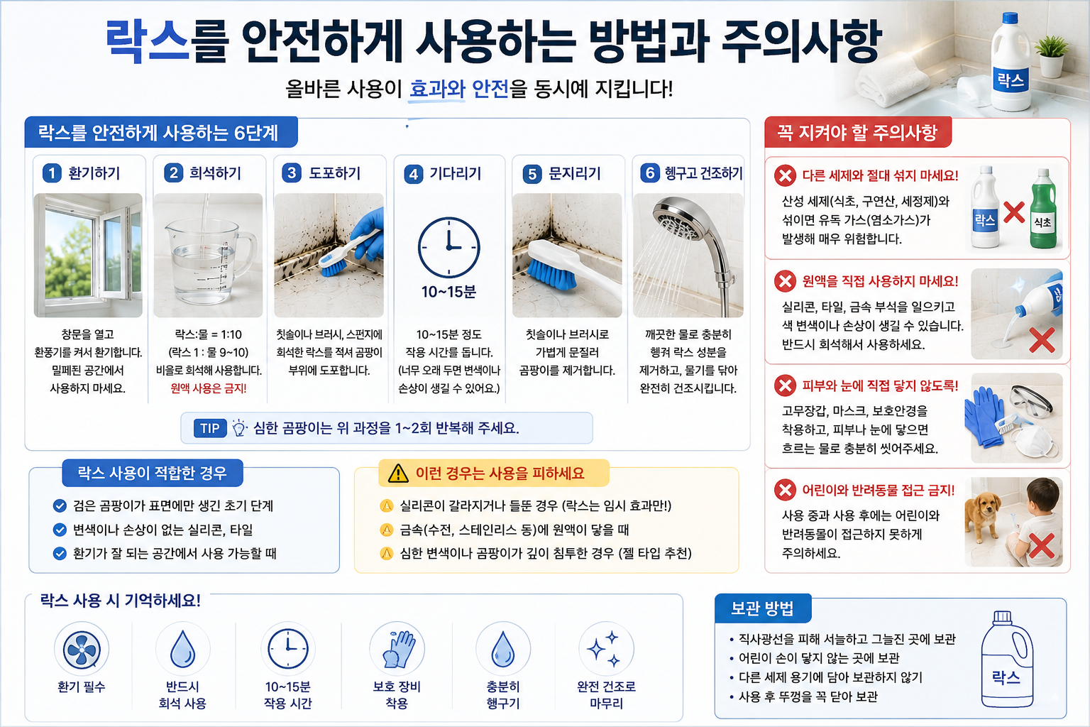 락스를 안전하게 사용하는 방법과 주의사항 정리 이미지