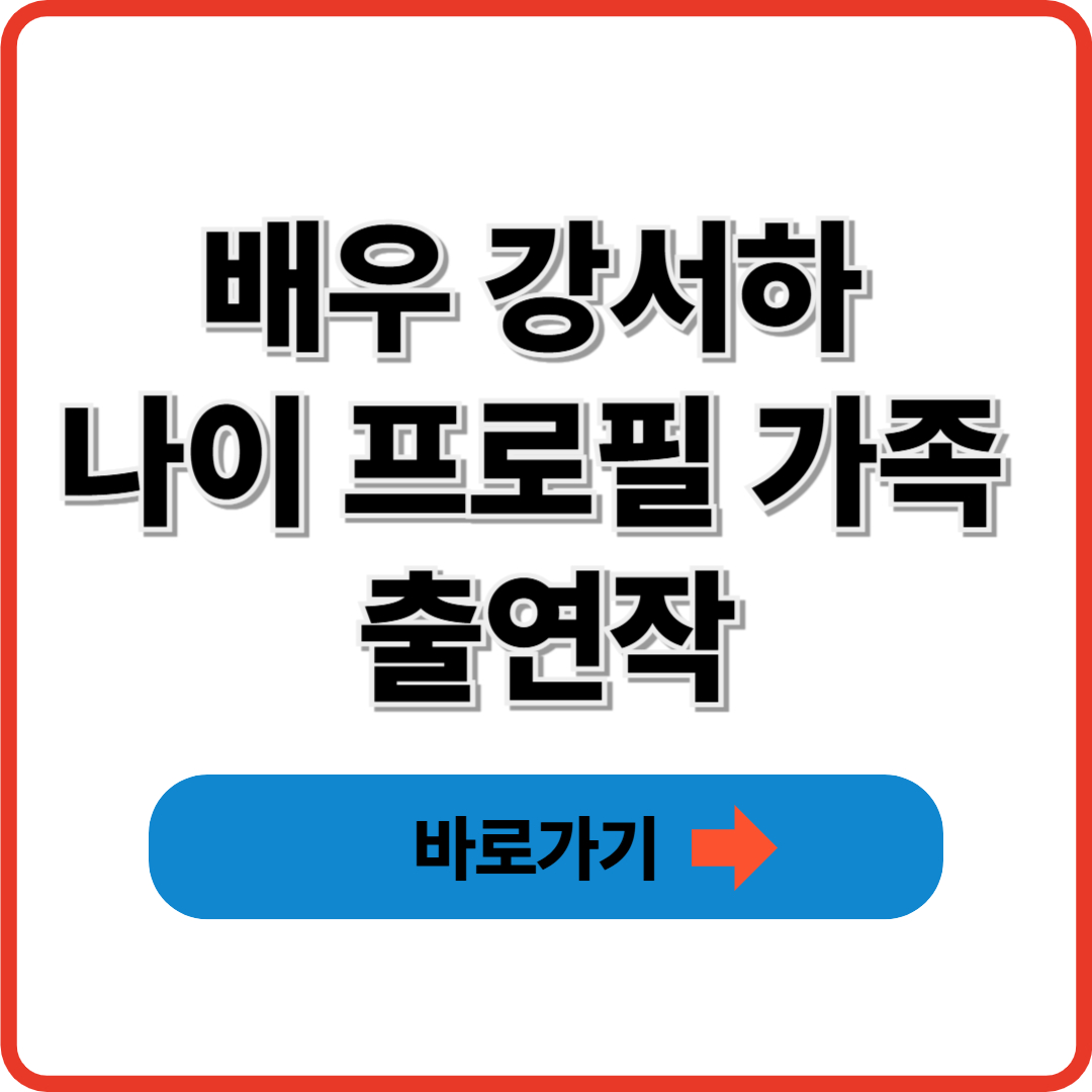 배우 강서하 나이 프로필 가족 출연작