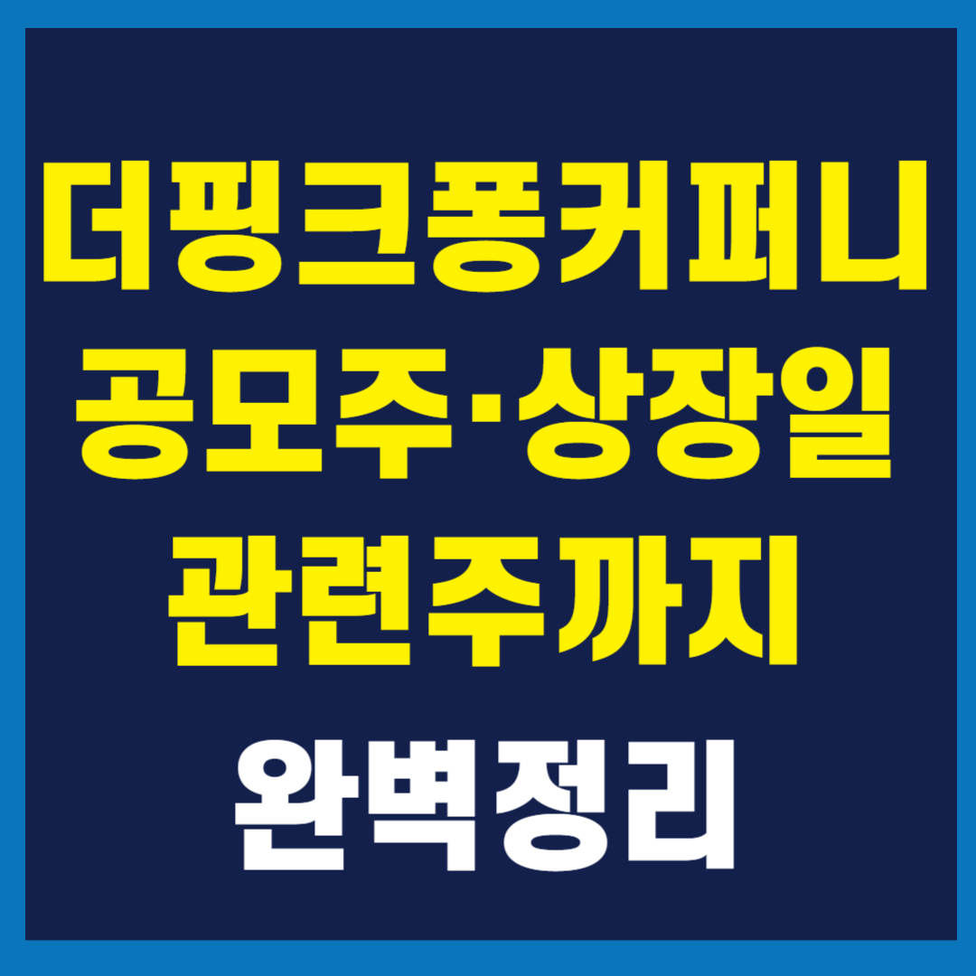 더핑크퐁컴퍼니 공모주 청약 돌입 관련주, 상장일 까지 완벽정리
