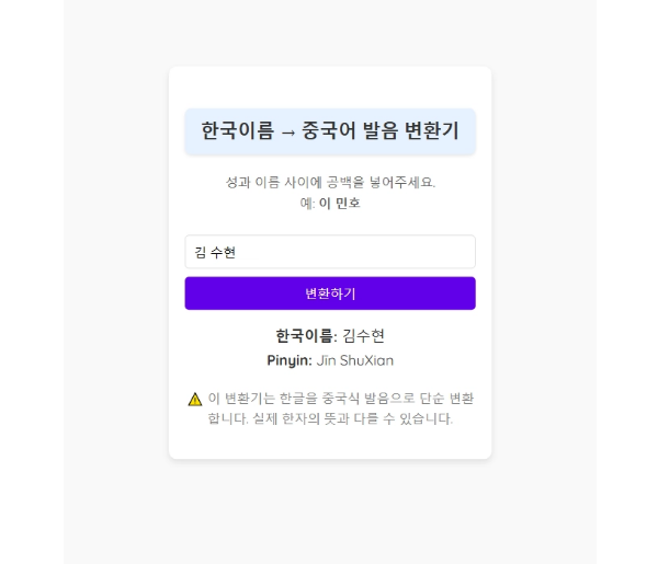 한국이름-중국어-간단-변환기