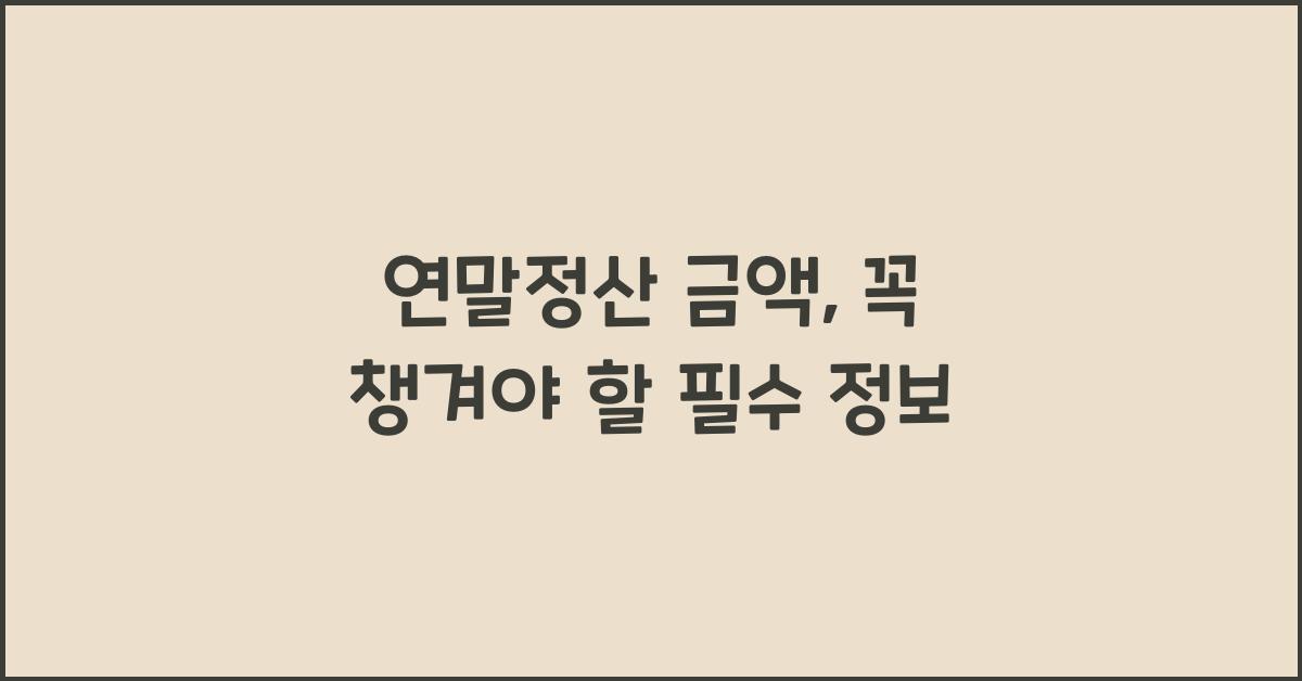 연말정산 금액