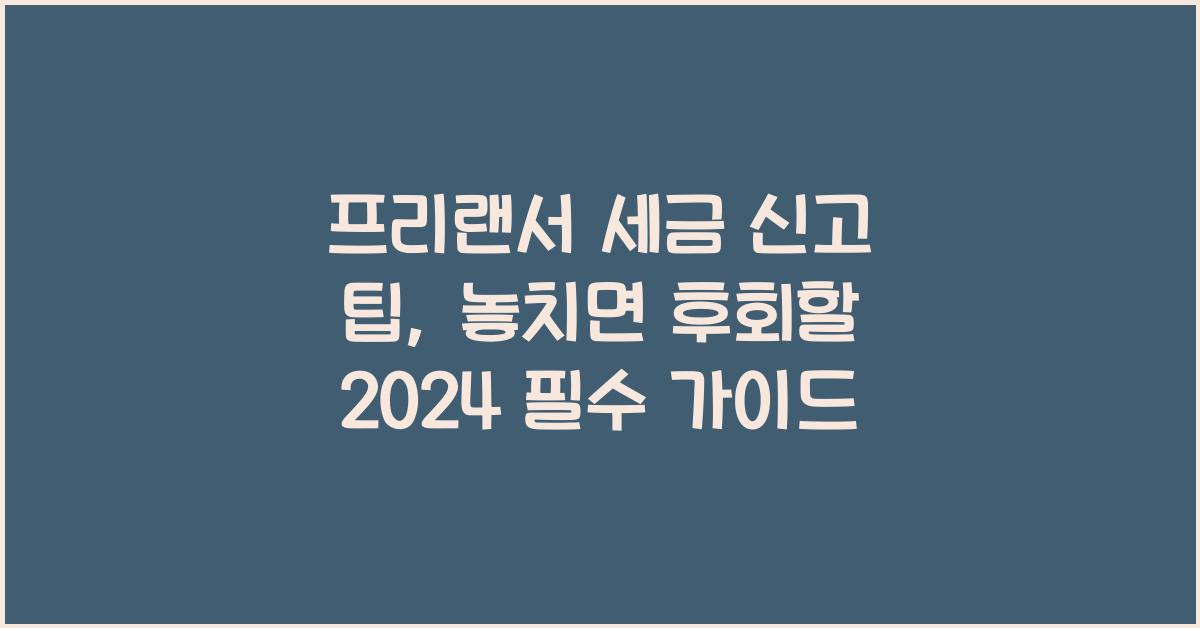 프리랜서 세금 신고 팁