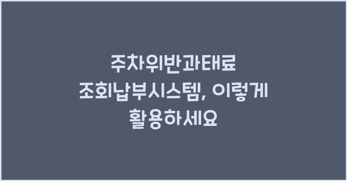 주차위반과태료 조회납부시스템