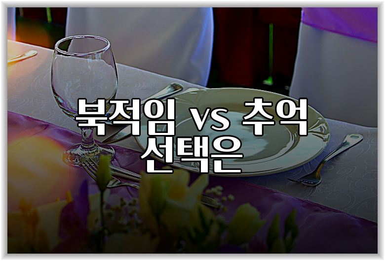 북적임 vs 추억 선택은