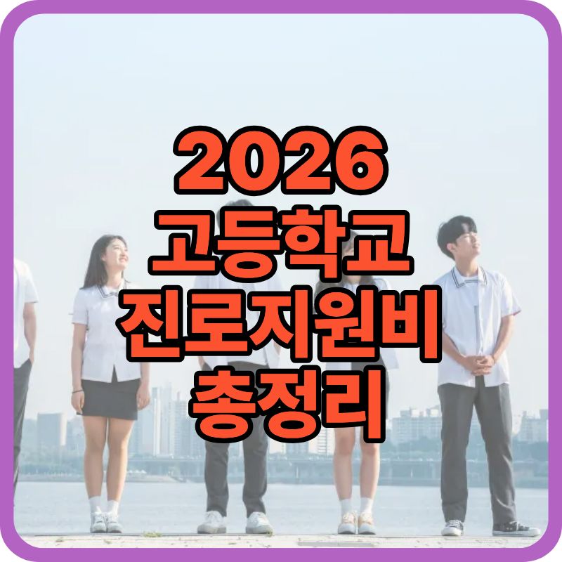 2026 고등학교 진로지원비 총정리