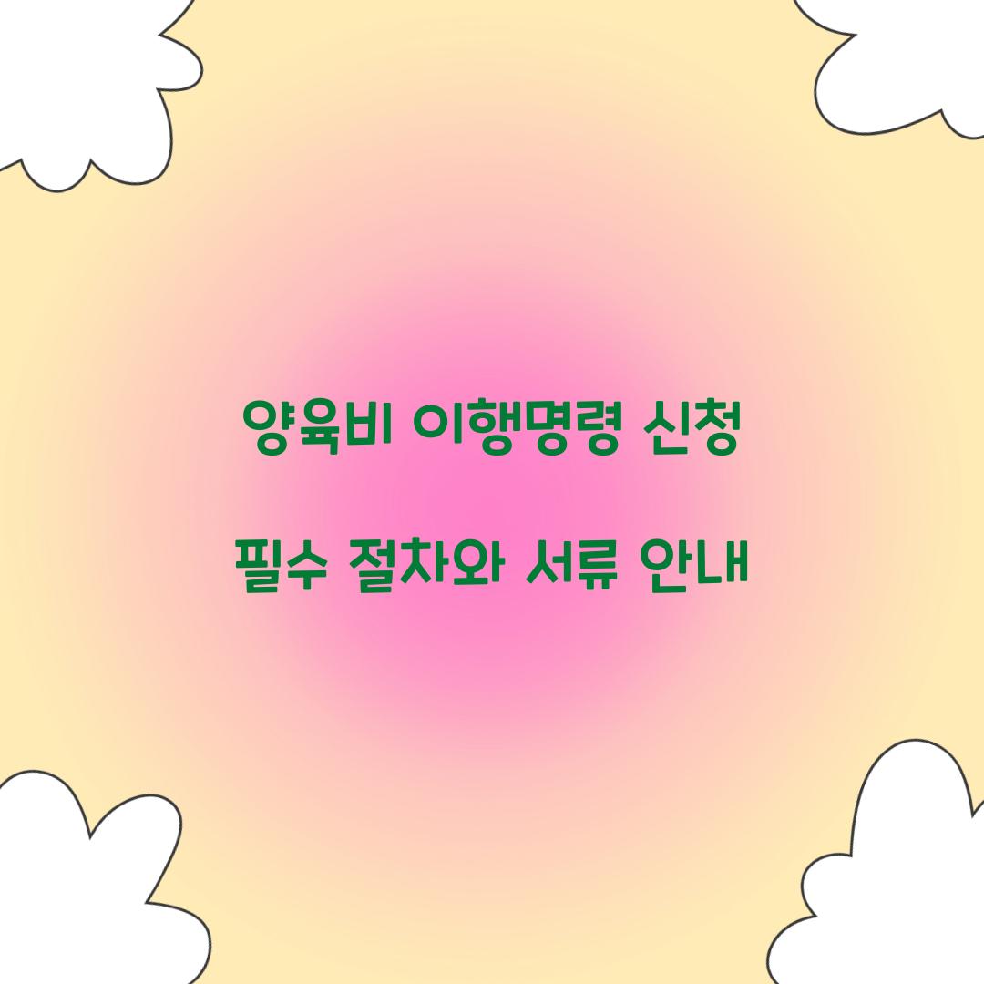 양육비 이행명령 신청