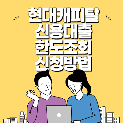 현대캐피탈 신용대출 썸네일 사진