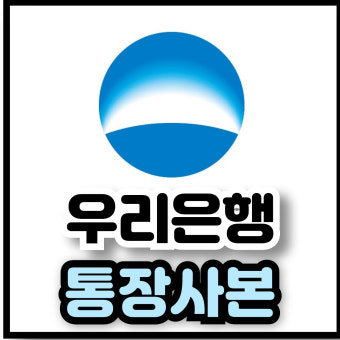 은행별 통장사본 모바일 발급방법 총정리 (2025 최신)