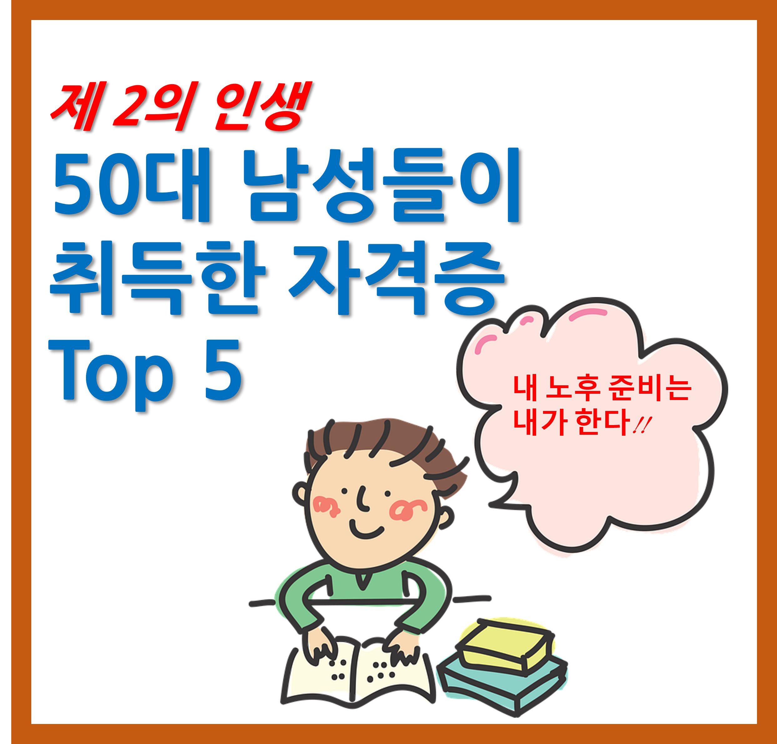 50대 남성들 인기 자격증