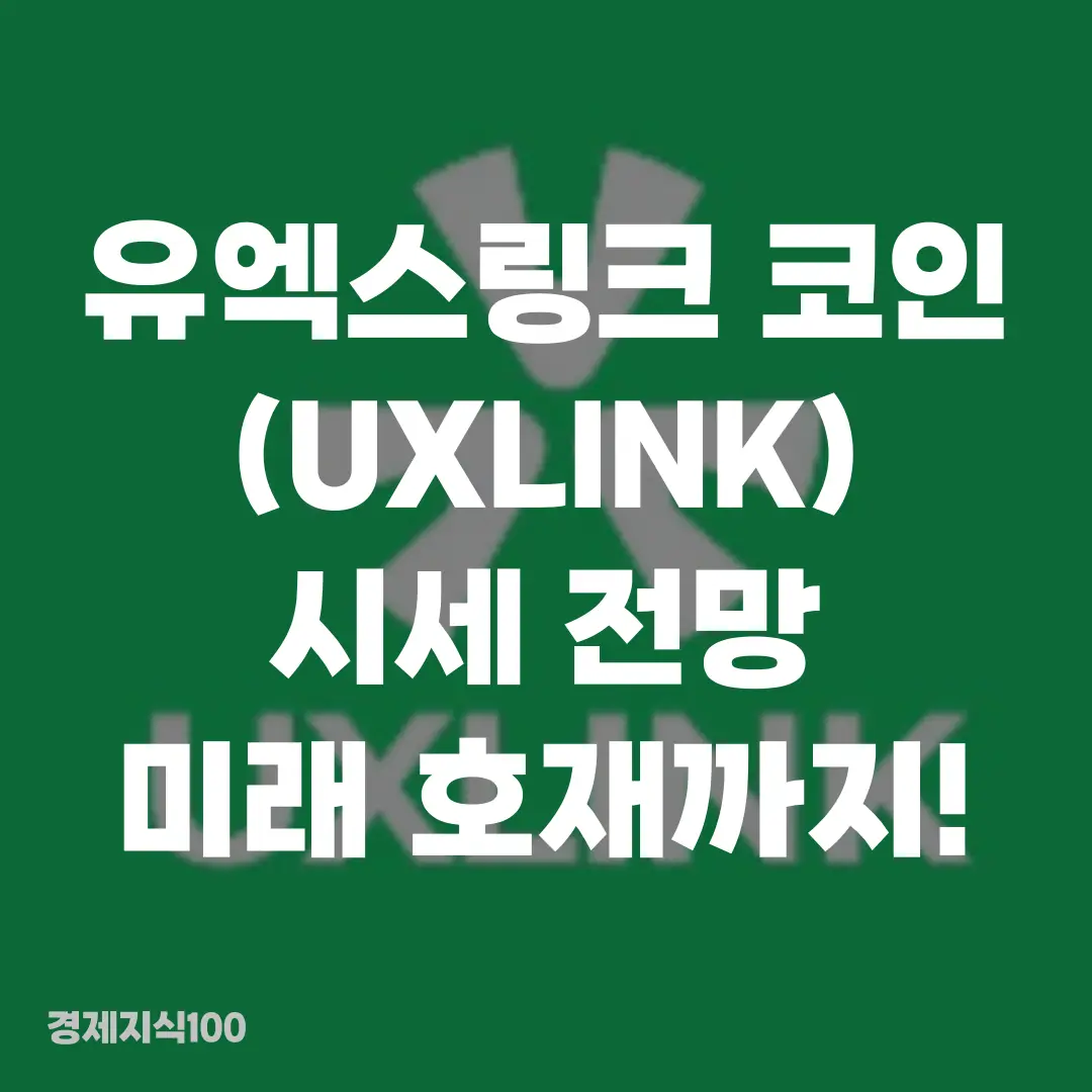 '유엑스링크 코인 시세 전망, 미래 호재까지!' 포스팅 섬네일 사진