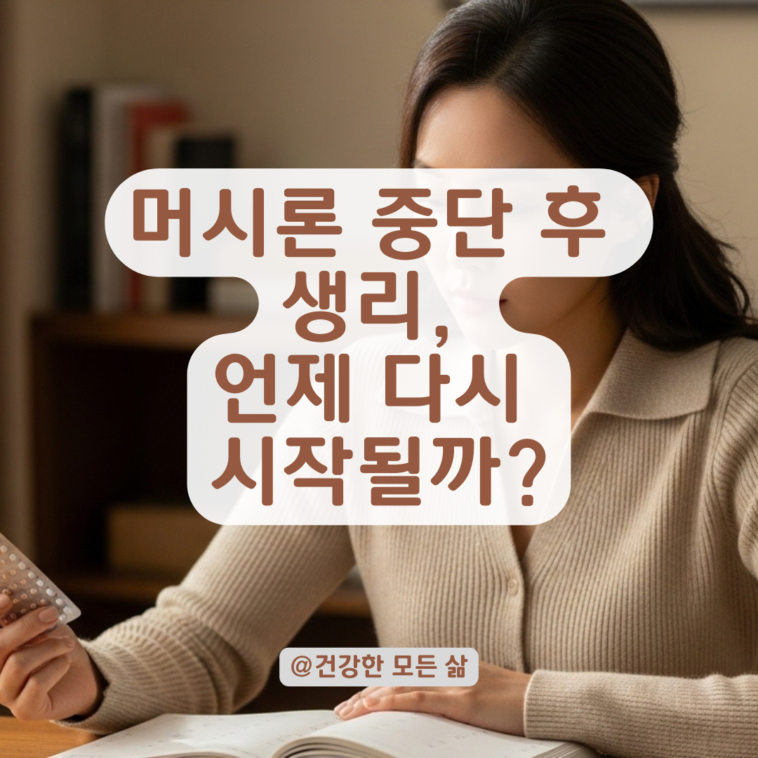 머시론 장기 복용 후 중단 했다면? 생리 주기 회복과 재복용 타이밍 정리.
