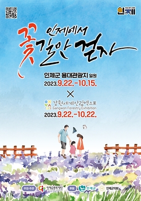 2023년-9월-인제-가을꽃-축제-포스터